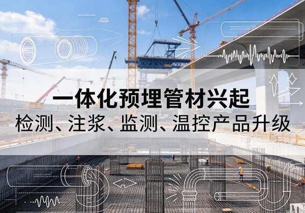 洛浦一体化管材产品兴起，声测注浆一体管、多功能预埋管应用增多